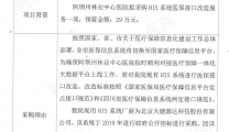 阿坝州林业中心医院HIS系统医保接口服务采购项目公示