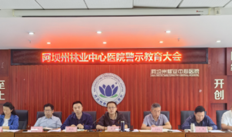 阿坝州林业中心医院召开警示教育大会